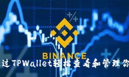 :
如何通过TPWallet轻松查看和管理你的NFT